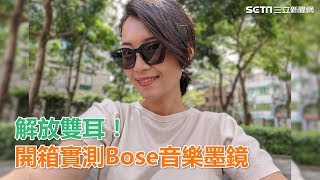 解放雙耳！開箱實測Bose音樂墨鏡｜三立新聞網SETN.com