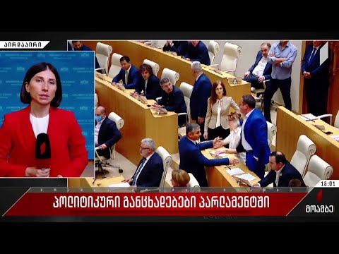 პოლიტიკური განცხადებები პარლამენტში