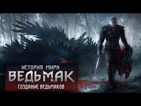 Видео: История мира The Witcher: Создание Ведьмаков и новые королевства. Выпуск 6