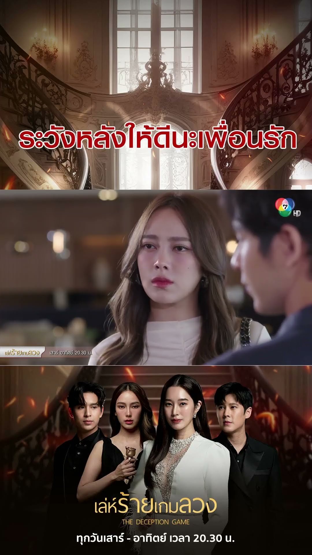 ระวังหลังให้ดีนะเพื่อนรัก #เล่ห์ร้ายเกมลวง #โดนัทภัทรพลฒ์ #ฐิสาวริฏฐิสา #Ch7HD #ช่อง7HD