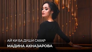Мадина Акназарова - Ай ки ба души сахар / Madina Aknazarova - Ay Ki Ba Dushi Sahar (Audio)
