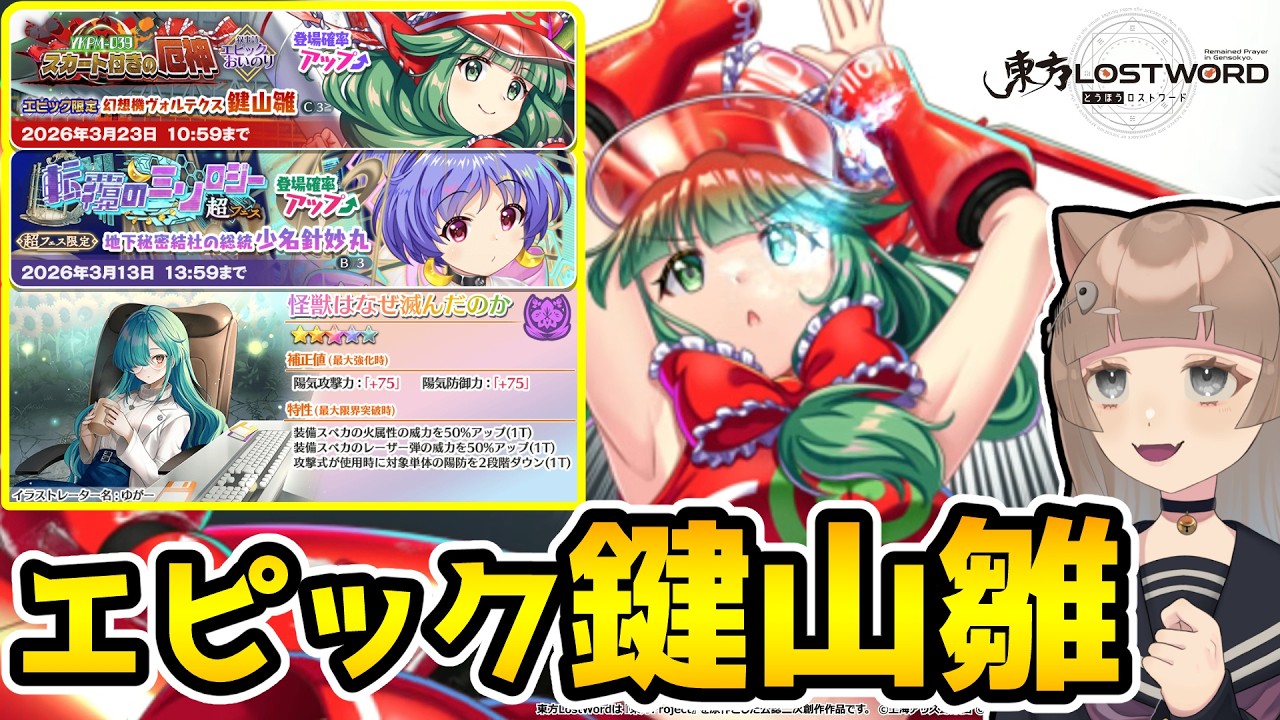 【ロスワ】〝エピック鍵山雛〟と〝永遠戦線〟をガチります【東方LostWord / ロストワード】