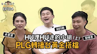 【籃球摸骨】EP104.HU理HU途的小胡PLG轉播台黃金搭檔(上 ... 