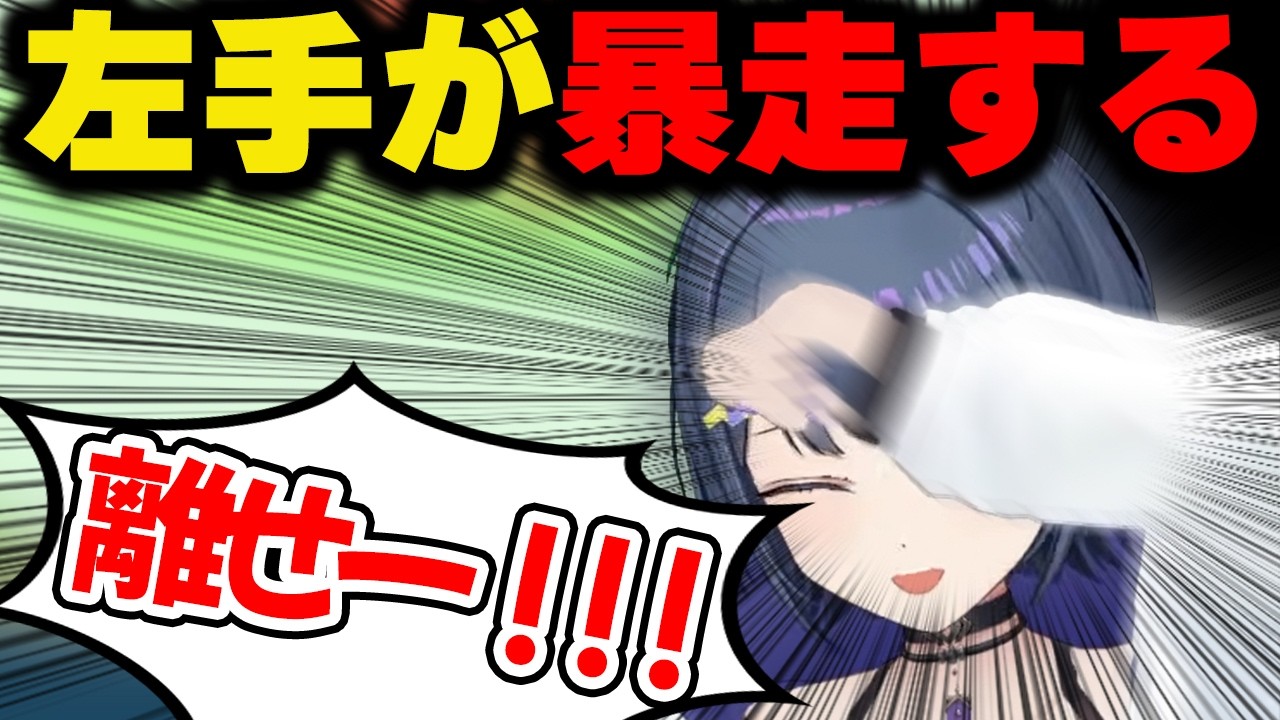 言う事を聞かない左手と格闘する可愛いシーン【にじさんじ/切り抜き/小清水透】