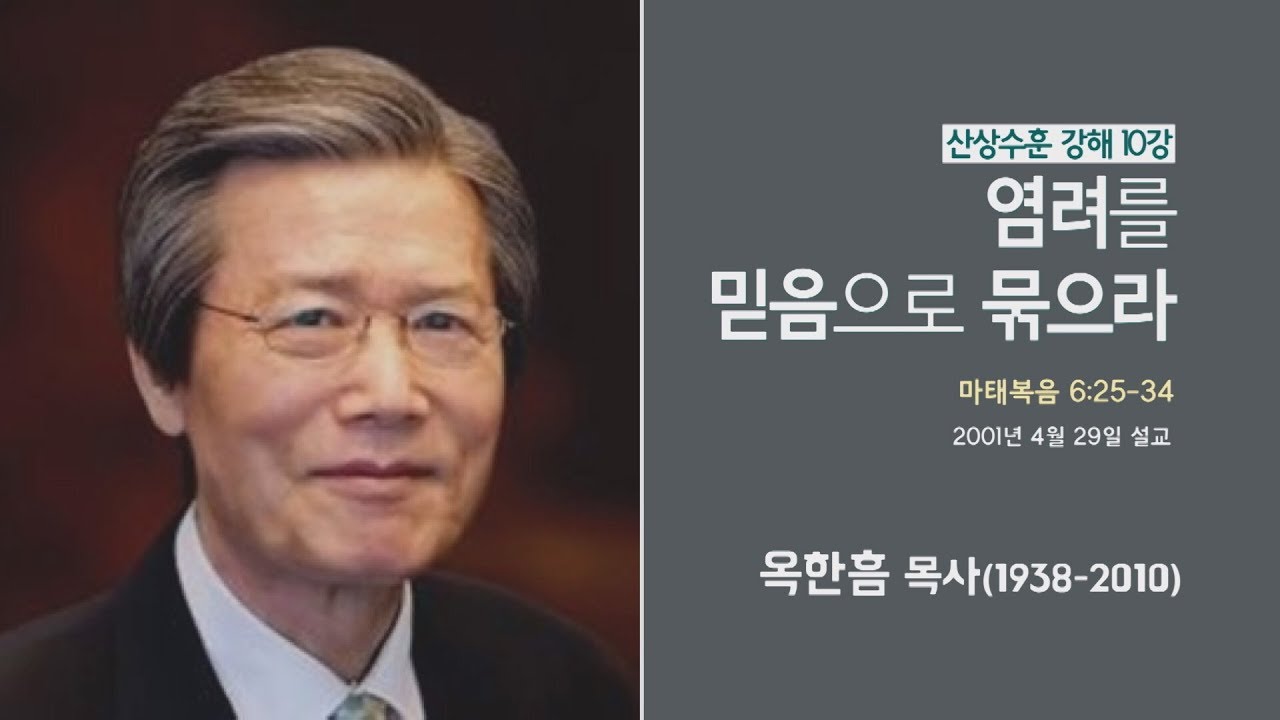 옥한흠 목사 명설교 '염려를 믿음으로 묶으라'｜산상수훈 강해 10강, 다시보는 명설교 더울림