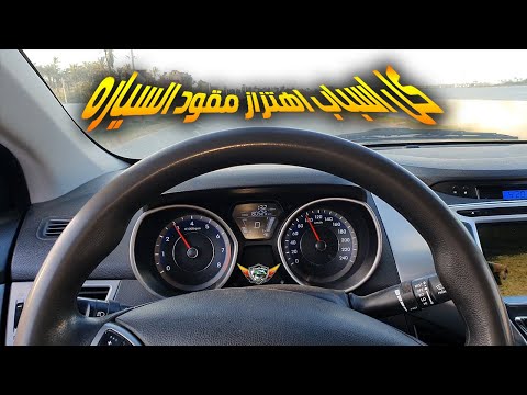 فيديو: لماذا تهتز عجلة القيادة بسرعة عالية؟