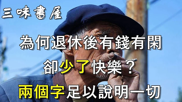 退休后有钱也不快乐！老人一句叹息：引无数退休老人共鸣！/三味书屋 - 天天要闻