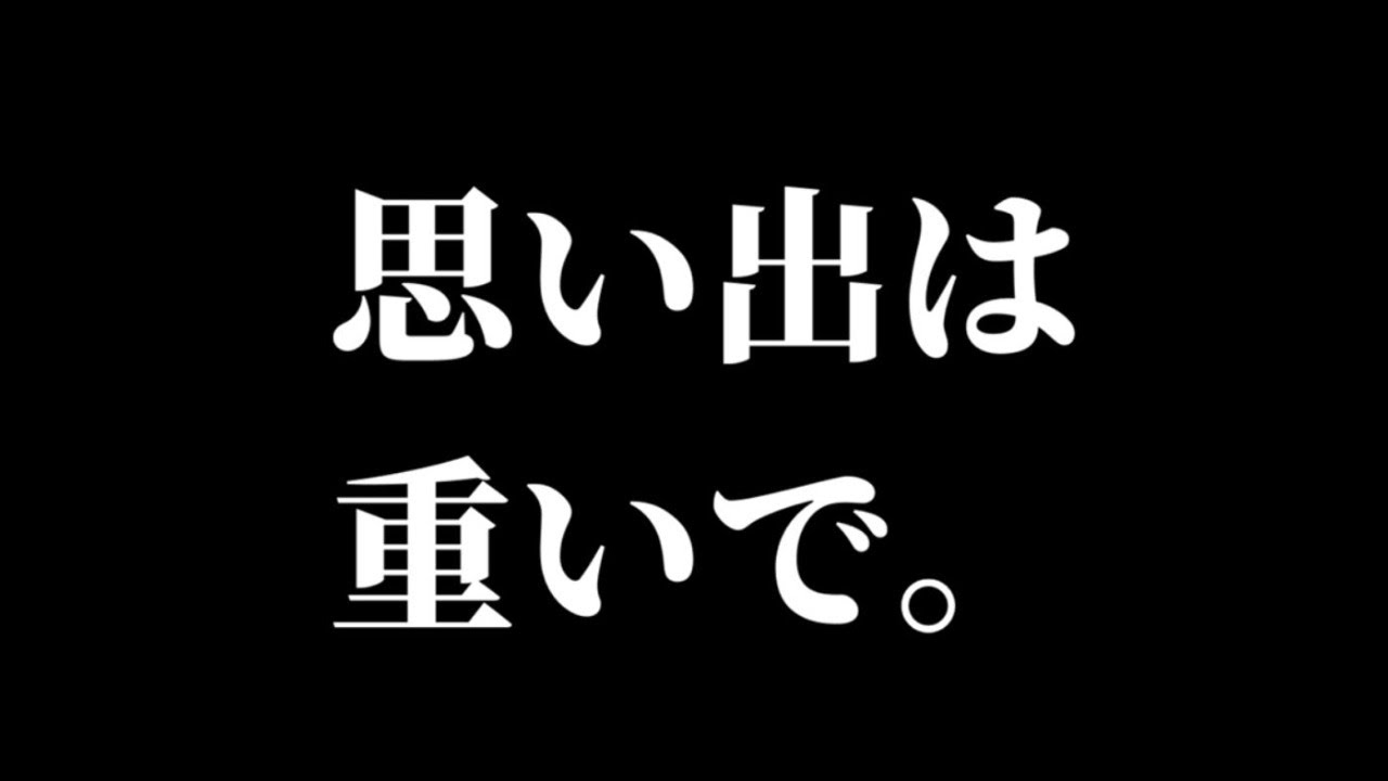 思い出は重いで。 - YouTube