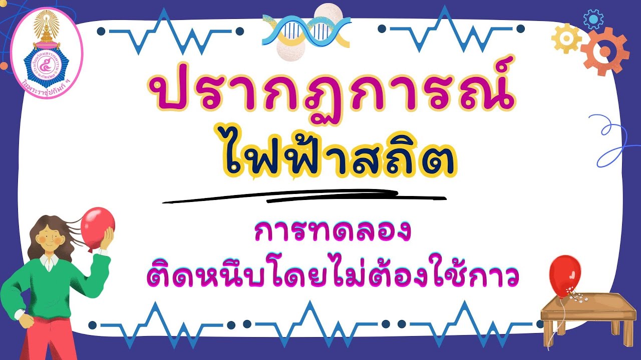 การทดลอง เรื่อง ไฟฟ้าสถิต  