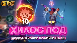 видео: ХИЛОС ВАНШОТОВИЧ ПОД ПОВЕЛИТЕЛЯМИ НА 10! MAGIC CHESS GO GO картинка: ХИЛОС ВАНШОТОВИЧ ПОД ПОВЕЛИТЕЛЯМИ НА 10! MAGIC CHESS GO GO