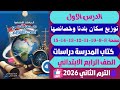 حل صفحة 8 9 10 11 12 13 14 15 كتاب المدرسة الدرس الاول دراسات رابعة ابتدائي ترم تاني 2026 