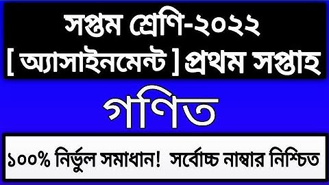Class 7 Math Assignment Answer  1st week 2022 || Class 7 1st week Math Assignment Solution