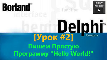 Delphi 7 [Урок #2] - Пишем Простую Программу "Hello World"