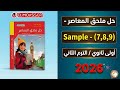 حل ملحق المعاصر انجليزي اولى ثانوي 9   7 8 الترم الثاني 2026 1ث الامتحان رقم 7 8 9