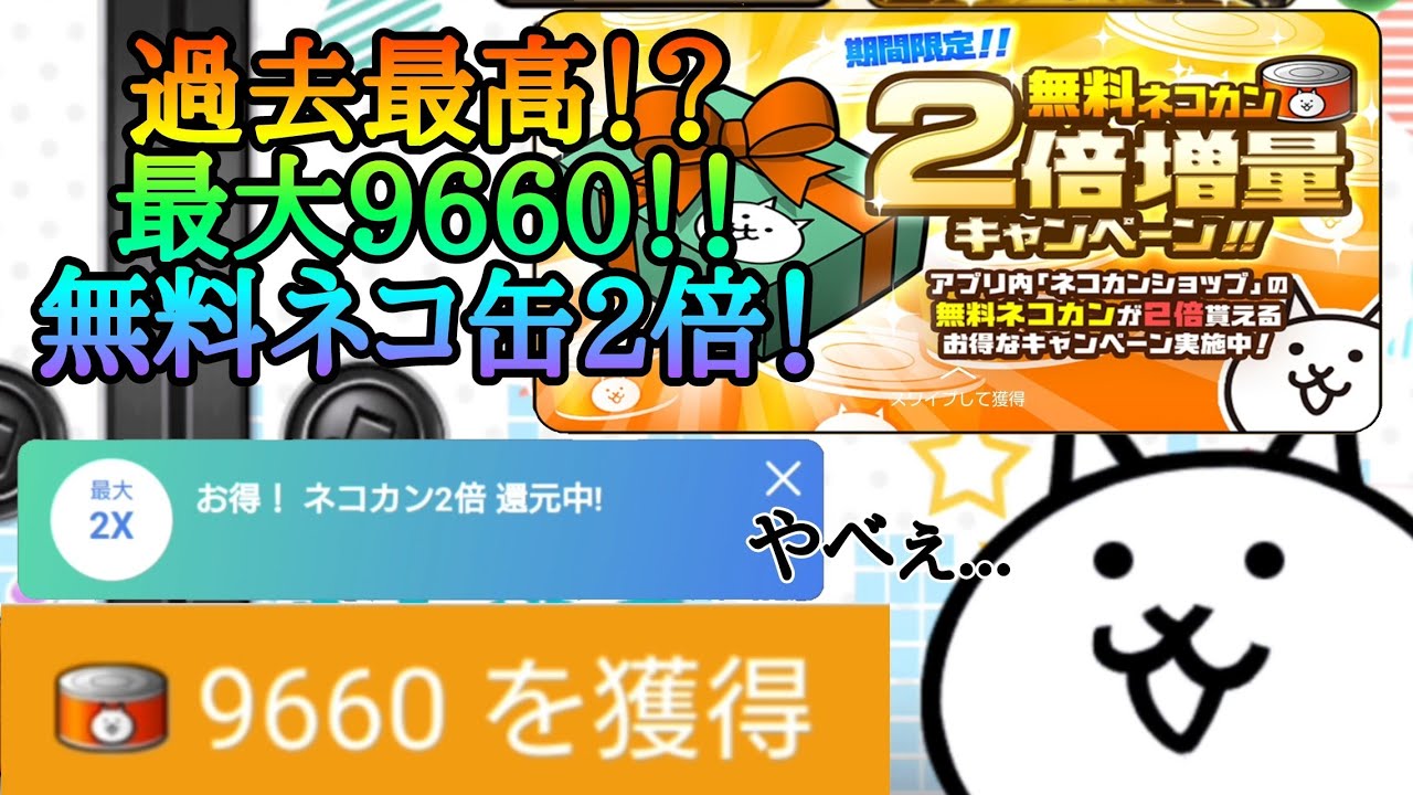 にゃんこ大戦争 無料ネコ缶が最大9660 2倍キャンペーン開催中 Youtube