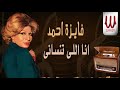 فايزة أحمد انا اللى تنساني Fayza Ahmed Ana Elly Tensany 