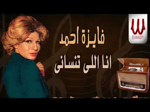 فايزة أحمد انا اللى تنساني
