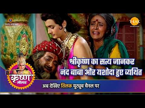 श्रीकृष्ण का सत्य जानकर नंद बाबा और यशोदा हुए व्यथित | श्री कृष्ण लीला