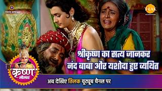 श्रीकृष्ण का सत्य जानकर नंद बाबा और यशोदा हुए व्यथित | श्री कृष्ण लीला