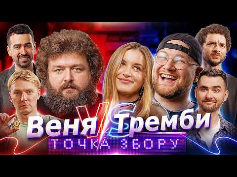 ФІЛІП ТРЕМБА, МАРІЯ НЕТРЕМБА та ВЕНЯ | ТОЧКА ЗБОРУ | Міщеряков, Байдак, Куцевалов, Остріков