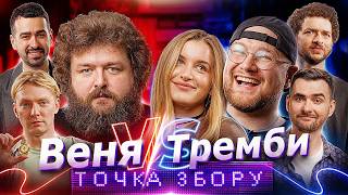 ФІЛІП ТРЕМБА, МАРІЯ НЕТРЕМБА та ВЕНЯ | ТОЧКА ЗБОРУ | Міщеряков, Байдак, Куцевалов, Остріков