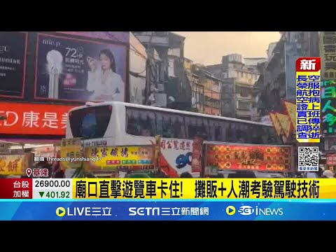 廟口直擊遊覽車卡住! 攤販+人潮考驗駕駛技術 單行道未限制遊覽車通行! 疑"行動路障"害受困｜記者 林俊華 蘇意凡｜新聞一把抓20251013｜三立新聞台