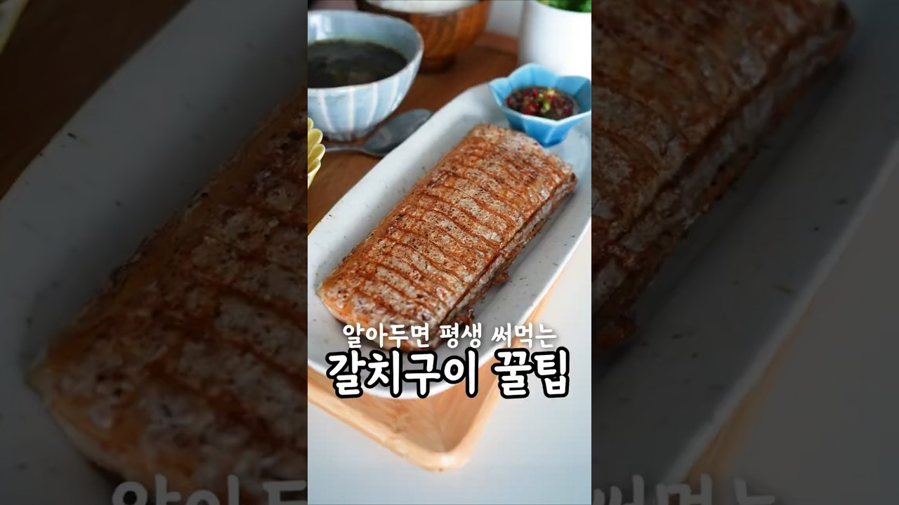 알아두면 평생 써먹는 맛있는 갈치구이 손질법 — 생활작가 레시피 썸네일