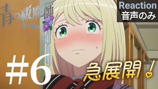 青の祓魔師 雪ノ果篇 同時視聴