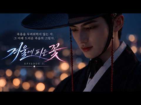 로판 | 겨울에 피는 꽃 | Episode 3 | THE WINTER BLOSSOM_03