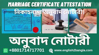 Marriage certificate attestation ।। নিকাহনামা অনুবাদ নোটারী।