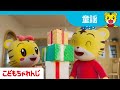 おたんじょうびの歌  | 童謡 | 子どもの歌  | しまじろうチャンネル公式