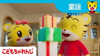 おたんじょうびの歌  | 童謡 | 子どもの歌  | しまじろうチャンネル公式