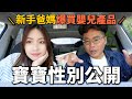 老婆懷孕寶寶性別大公開！我們想要生男生女？立馬去幫我們的孩子挑嬰兒用品！ft. 大江國際購物中心 CHICCO 品牌旗艦店