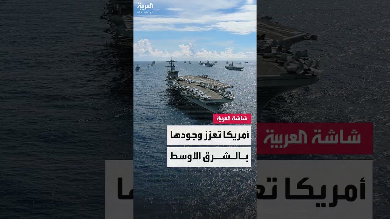 مراسل العربية حسين الطود: واشنطن تتحسب للرد الإيراني بإرسال 3 حاملات طائرات