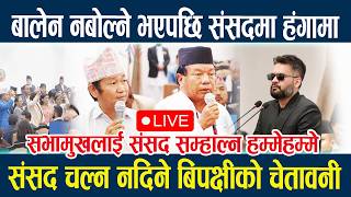 🔴LIVE: बालेन नबोल्ने भएपछि संसदमा हंगामा,संसद चल्न नदिने बिपक्षीको चेतावनी Samsad Baithak Live