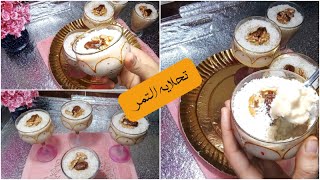 عندك كوب من بلح العجوه تعالى نعمل أسهل تحلايه التمر وفي خمس دقايق  وب٣مكونات فقط