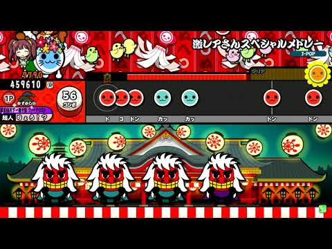 【太鼓の達人】激レアさんスペシャルメドレー (むずかしい) 真打 全良
