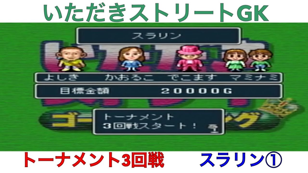 いただきストリート ゴージャスキング トーナメント3回戦 スラリン 実況あり Youtube