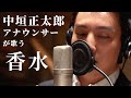 【テレ東・中垣正太郎アナが歌う】香水 / 瑛人 （Full cover MV）Kosui covered by Japanese announcer