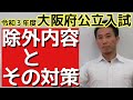 令和３年度 大阪府公立入試 除外内容と対策❗❗【必見】