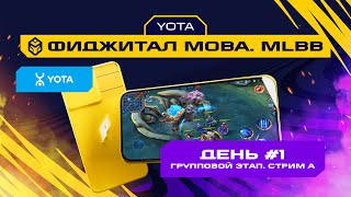 Игры Будущего | MLBB | Групповой этап #1 | Стрим А