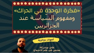 علي بوشركة - فكرة الوحدة في الحراك ومفهوم السّياسة عند الجزائريين