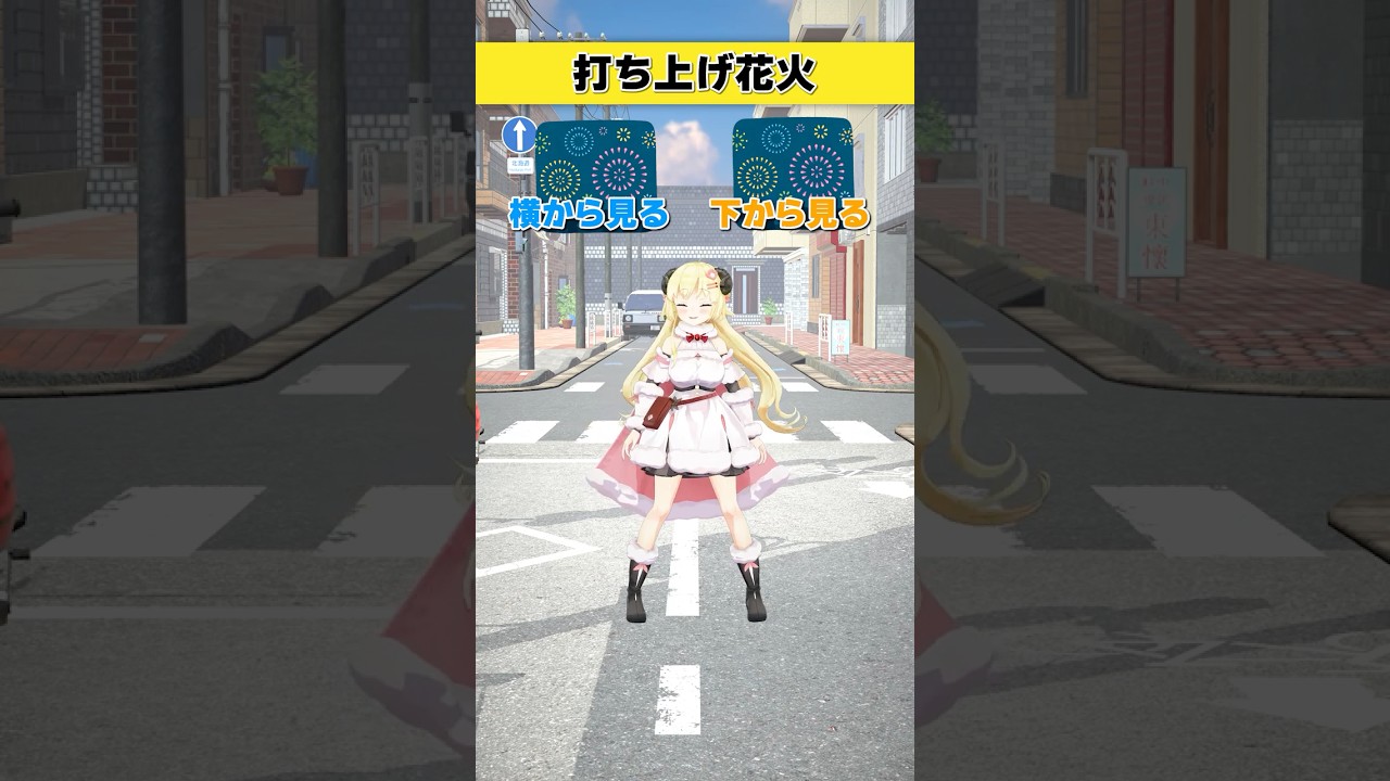 打ち上げ花火は？  横から見る or 下から見る【 #今日のわため 】 #shorts #hololive  #vtuber