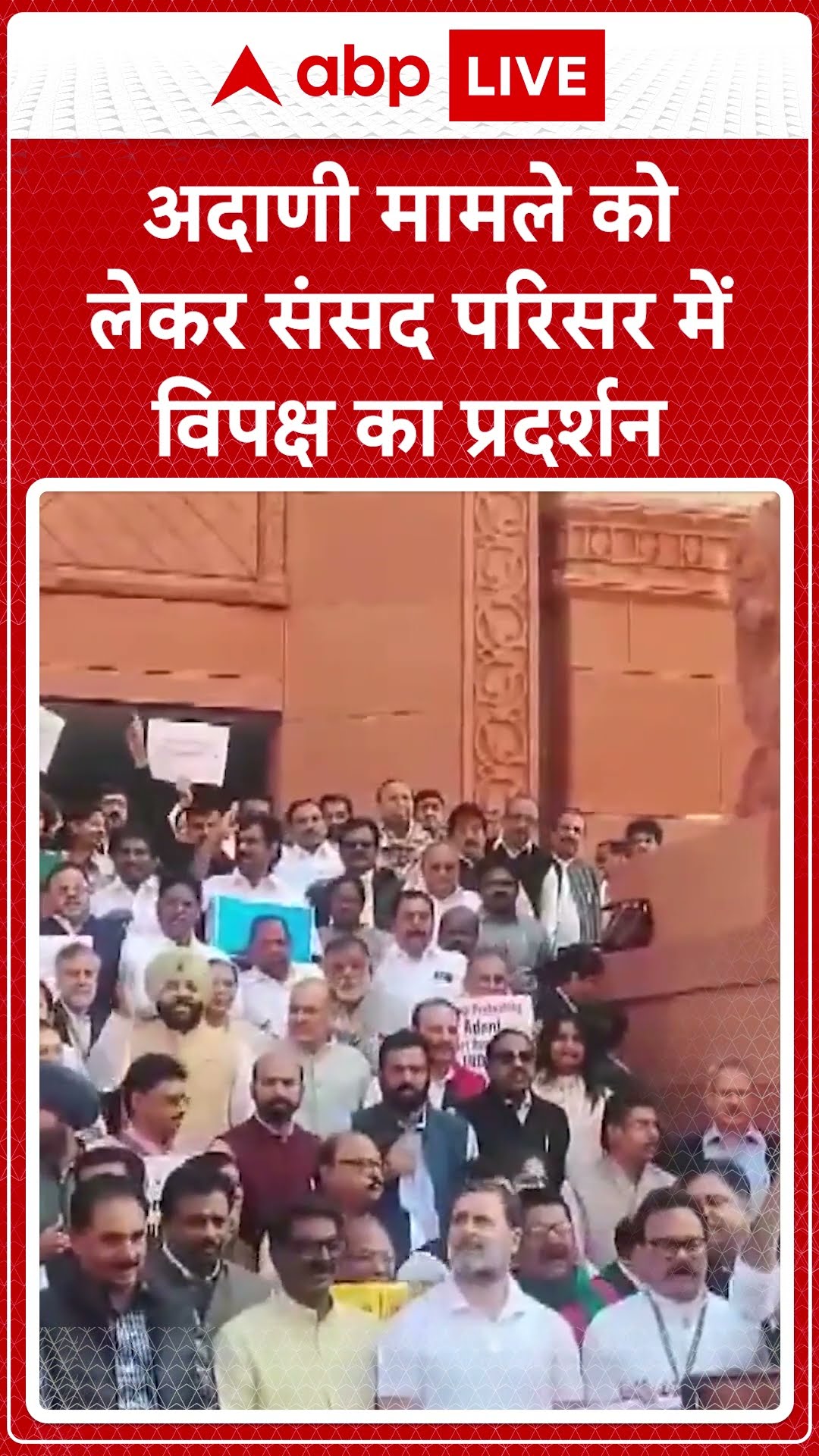Parliament Winter Session 2024: अडानी मामले को लेकर संसद संसद परिसर में विपक्ष का हंगामा | ABP LIVE