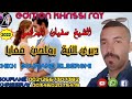 الشيخ سفيان البركمي 2022دري النية رواحي معايا       3