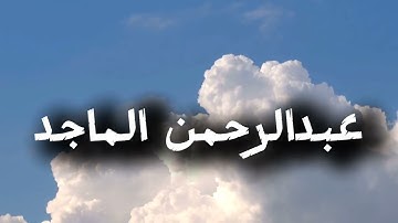 القارئ عبدالرحمن الماجد بدون مؤثرات صوتية🤍.