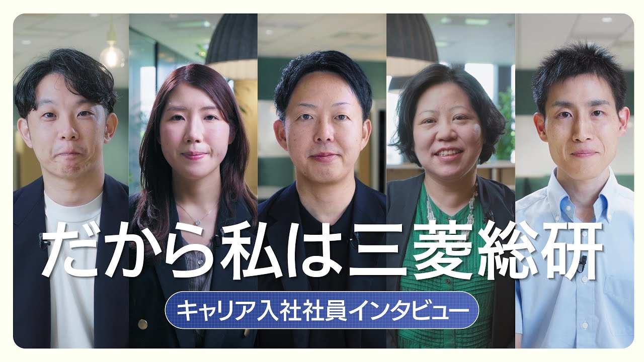 社会課題に挑む知の最前線 「だから私は三菱総研」