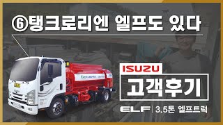 Download lagu 이스즈 고객후기 - (6) 탱크로리엔 엘프도 있다