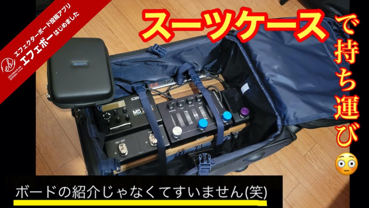 第1908回 え？ボードの持ち運びをスーツケースで？？自作ベース用
