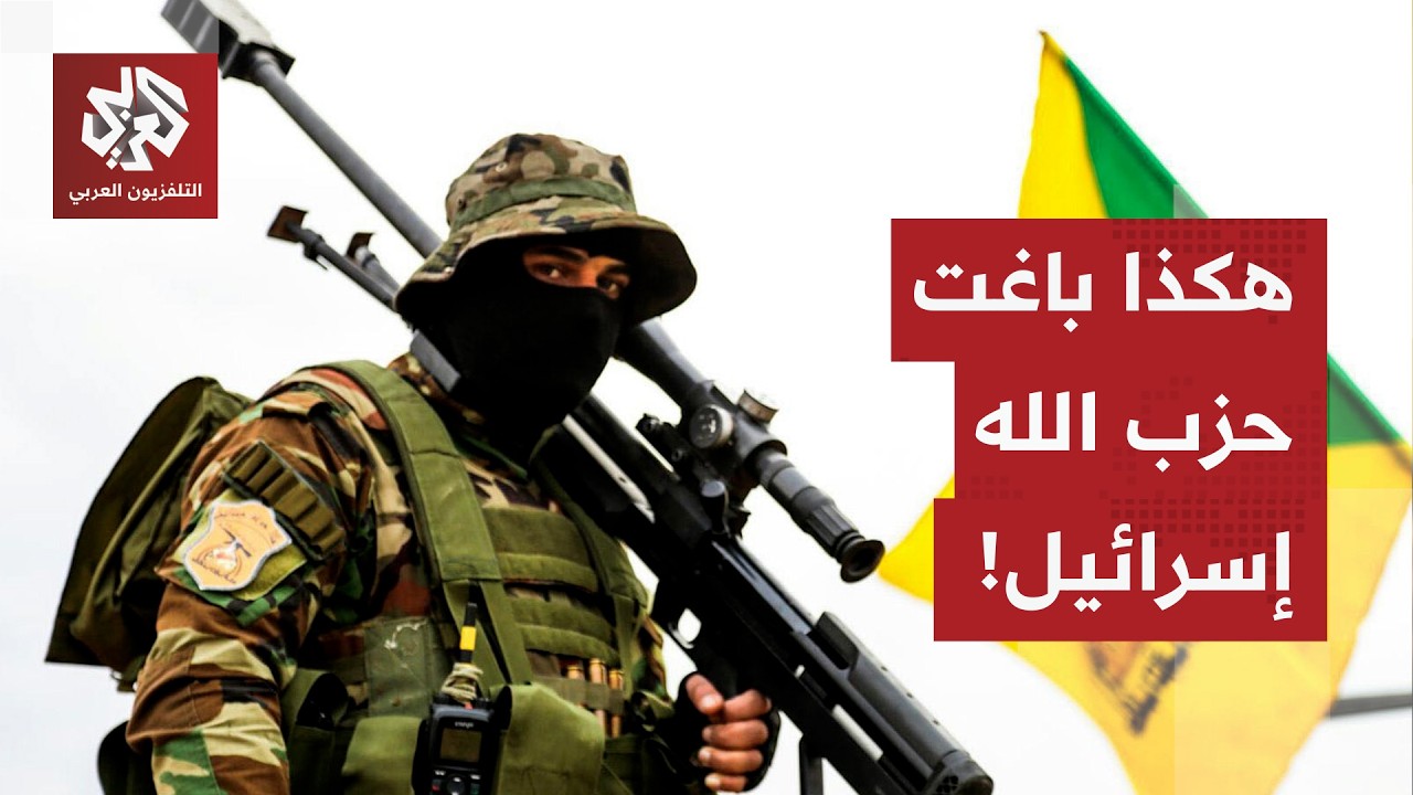 حزب الله يعيد ترتيب صفوفه ويوسع عملياته من لبنان نحو العمق الإسرائيلي.. التفاصيل مع مراسل العربي!
